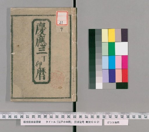 Edo Small Calendar [17]; Keiō 3, Tōbi Calendar
