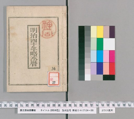 Brief Calendar, 40th Year of Meiji