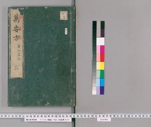 Tonsui-sho: A Summary of Medical Treatments Vol. 23 [3]
