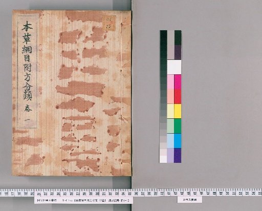 Honzō Kōmoku Fushō Bunrui, 15 volumes [1]