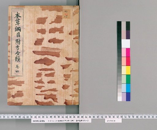 Honzō Kōmoku Fushō Bunrui, 15 volumes [4]