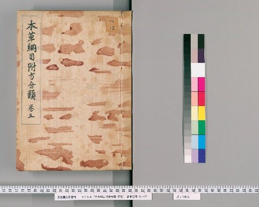 Honzō Kōmoku Fushō Bunrui, 15 volumes [5]