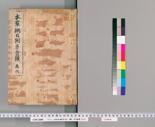 Honzō Kōmoku Fushō Bunrui, 15 volumes [6]
