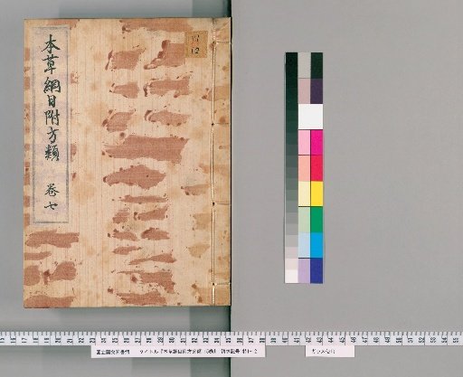 Honzō Kōmoku Fushō Bunrui, 15 volumes [7]