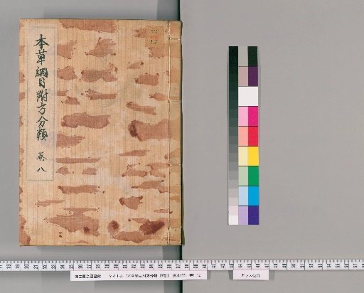 Honzō Kōmoku Fushō Bunrui, 15 volumes [8]