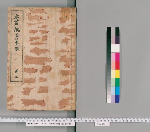 Commentary on the Compendium of the Materia Medica, Volume 2