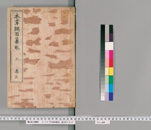 Compendium of Materia Medica with Annotations, Volume 3