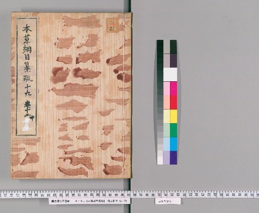 Compendium of Materia Medica with Annotations, Volume 12, Part 2