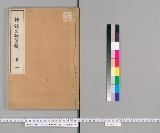 Doubts on the Names and Materials of the Mao Shi, 5 Volumes [2]