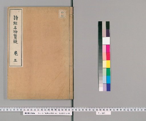 Doubts on the Names and Materials of the Mao Shi, 5 Volumes [5]