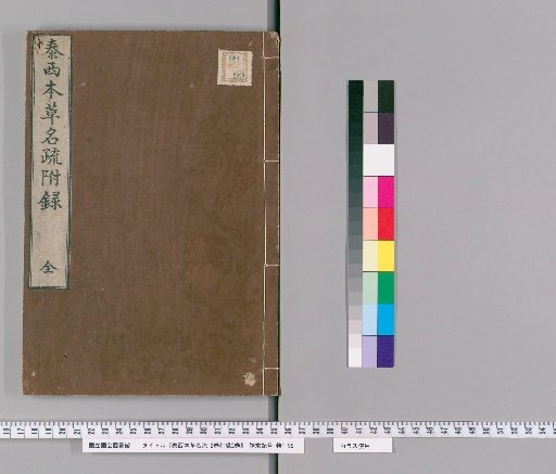 Western Materia Medica: A疏 of Names, 2 Volumes with 2 Supplementary Volumes [3]