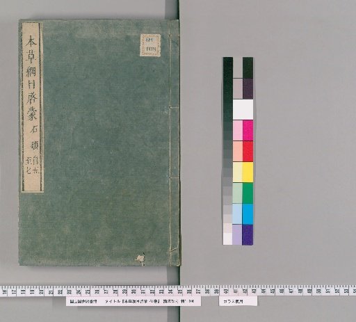 Honzō Kōmoku Keimō, 48 Volumes [3]