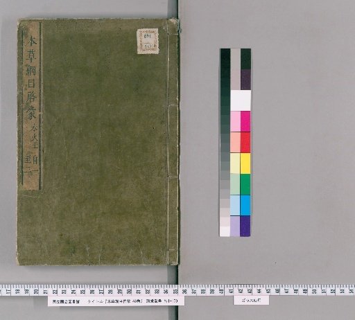 Honzō Rōmoku Keimō, 48 vols [1]