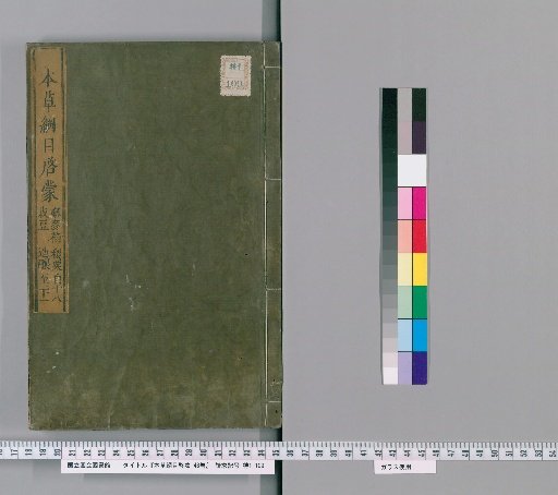 Honzō Ryōmoku Keimō: 48 Volumes [12]