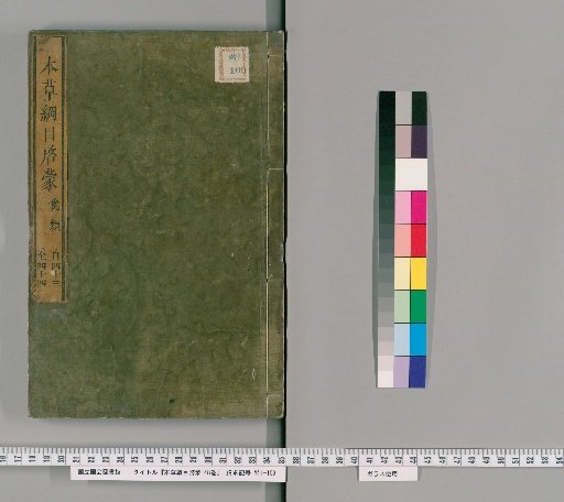 Honzo Komoku Keimō, 48 Volumes [25]