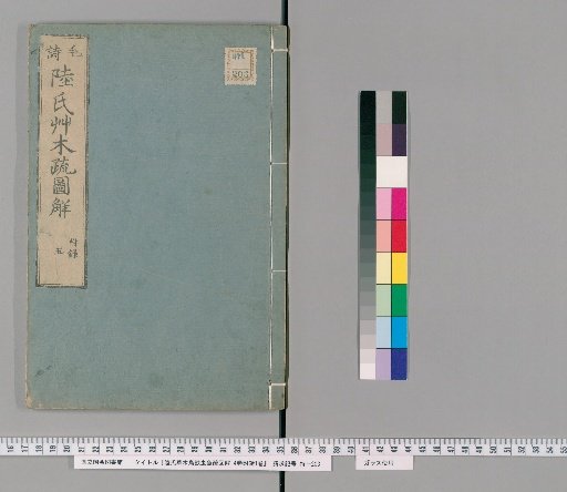 Lu's Illustrated Commentary on the Classification of Plants, Trees, Birds, Beasts, Insects, and Fish, 4 vols. with 1 vol. appendix [5]