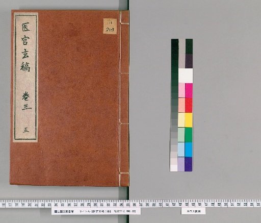 Mysterious Drafts of the Medical Official, 3 vols. [5]