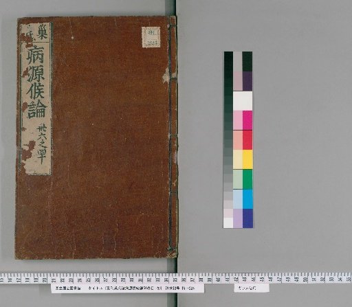 Reprinted Comprehensive Treatise on the Causes and Symptoms of Various Diseases by the Chao Family, 50 Volumes with 1 Volume of Contents [9]
