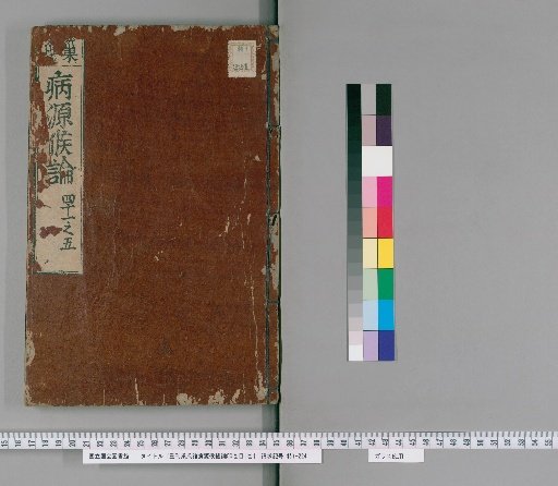 Reprinted Chou's General Treatise on the Origins and Symptoms of Diseases, 50 Volumes; Contents, 1 Volume [10]