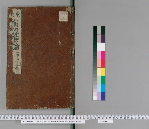 Reprinted Zhu's Treatise on the Origins and Symptoms of Various Diseases, 50 Volumes; Table of Contents, 1 Volume [11]