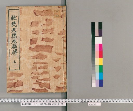 Transmission of Saving the People, Heavenly Virtue, and Earthly Fortune [1]