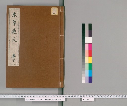本草通玄2卷 [2]
