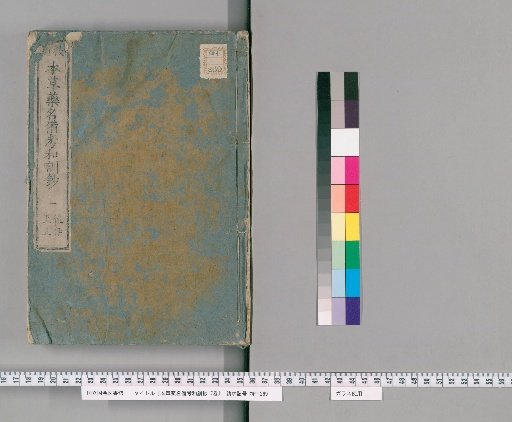 Honzō Yōmyō Bikō Wakunshō, 7 vols [1]