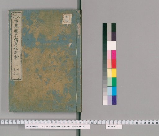 Honzō Yōmei Biko Wakun Chō, 7 Volumes [3]
