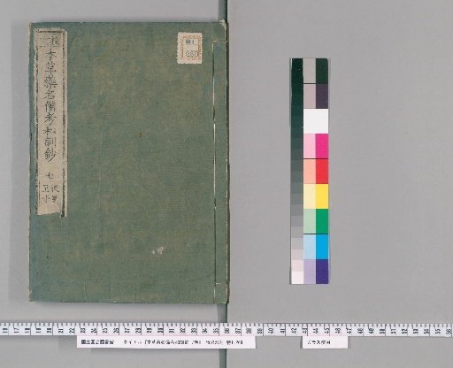 Notes on Herbal Medicine Names with Japanese Readings, 7 volumes [7]