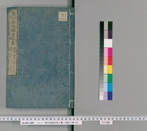 Revised and Annotated Enlightenment of the Compendium of Materia Medica, 48 volumes [9]