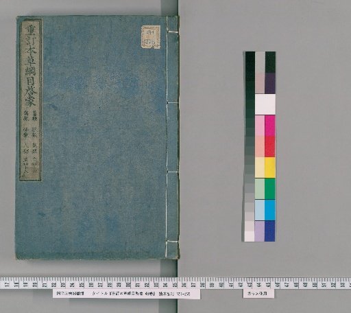 Revised and Corrected Introduction to the Compendium of Materia Medica, 48 volumes [20]