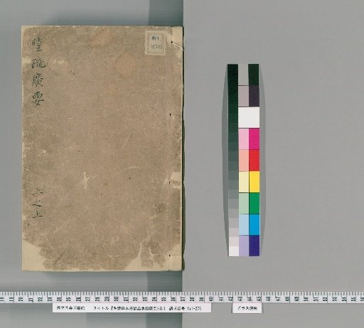 Mōshī Sōmoku Chōjū Chūgoku Shō Kōyō, 2 volumes [1]