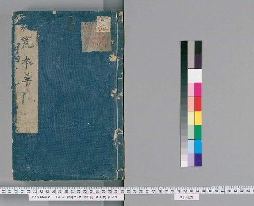 Zhou Xian Wang's Emergency Famine Herbs, 14 Volumes [2]