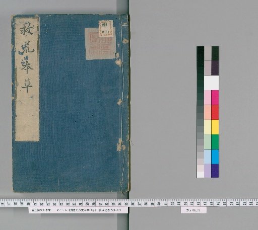 Zhou Xianwang's Famine Relief Materia Medica, 14 Volumes [3]