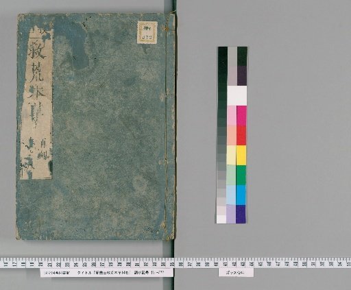 Zhou Xian Wang's Famine Relief Materia Medica, 14 Volumes [7]