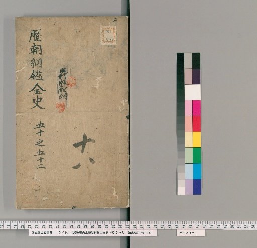 Mr. Yōsui-an's Complete History of All Dynasties, Volumes 1-60, 64-67 [17]