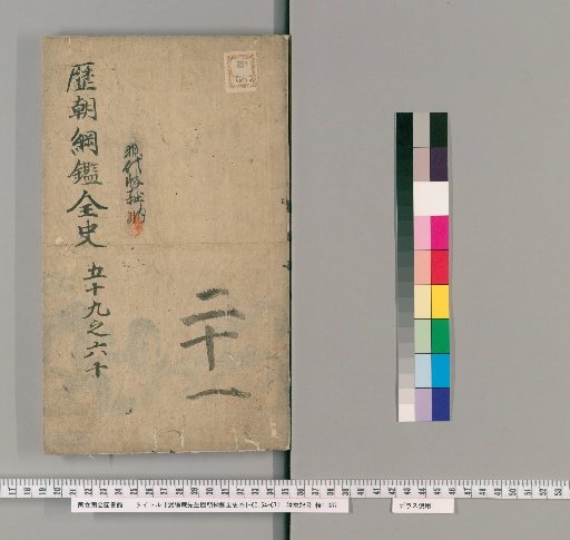 Mr. Tosui-an's Chronological History of All Dynasties, Vols. 1-60, 64-67 [20]