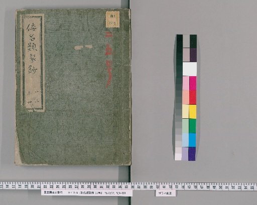 Wamyō Ruijushō, 20 Volumes [1]