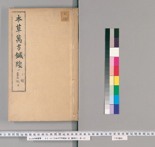Bencao Wanfang Zhenxian, Volumes 1-6 [1]