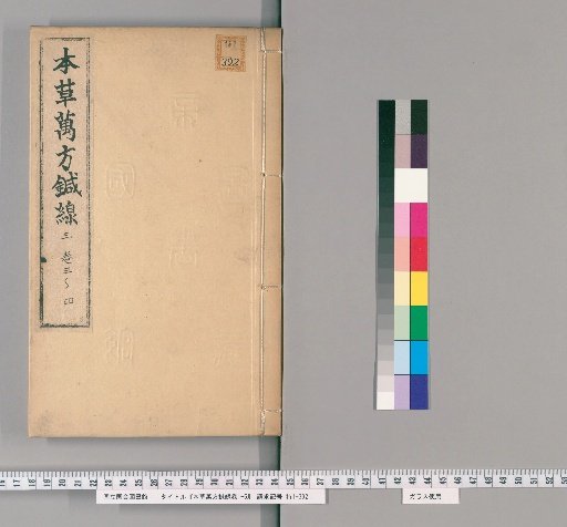 Bencao Banpō Shinsen, Volumes 1-6 [3]