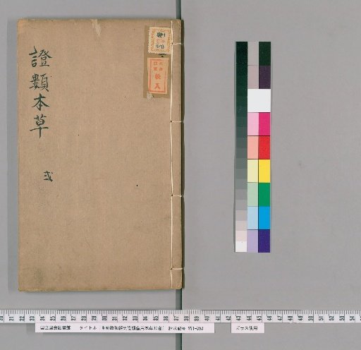 Revised Zhenghe Materia Medica with Historical and Philosophical Evidence for Reference, 30 Volumes [2]