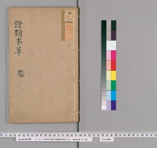 Revised Zhenghe Classified Materia Medica for Emergency Use, 30 Volumes [3]
