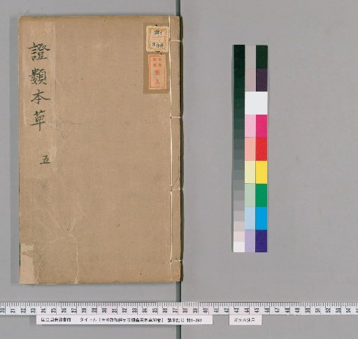 Re-edited Zhenghe Classified Materia Medica for Reference from History and Classics, 30 Volumes [5]