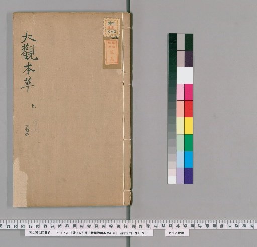 Revised Zhenghe Classified Materia Medica for Emergency Use, Vol. 30 [7]