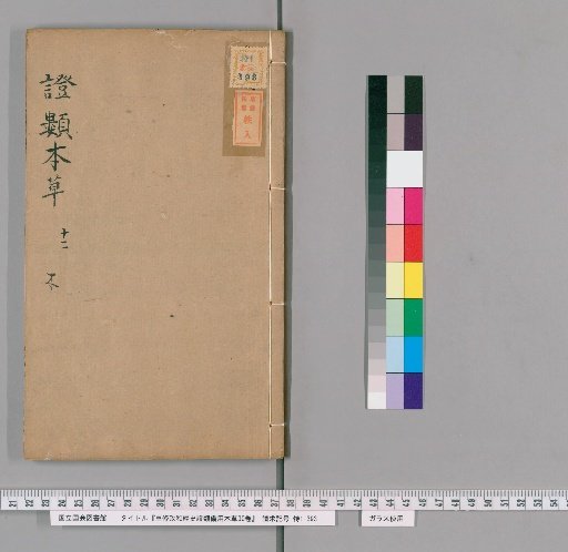 Re-edited Zhenghe Classified Materia Medica for General Use, 30 Volumes [12]