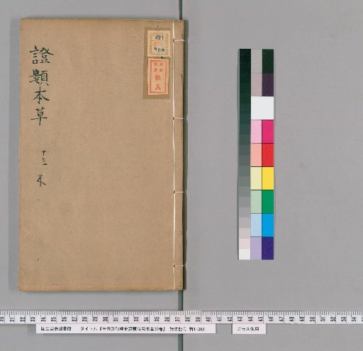 Revised Zhenghe Classified Materia Medica for Emergency Use: 30 volumes [13]