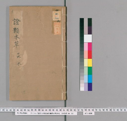 Re-edited Zhengjing Jing Shi Zheng Lei Bei Yong Ben Cao, 30 Volumes [14]