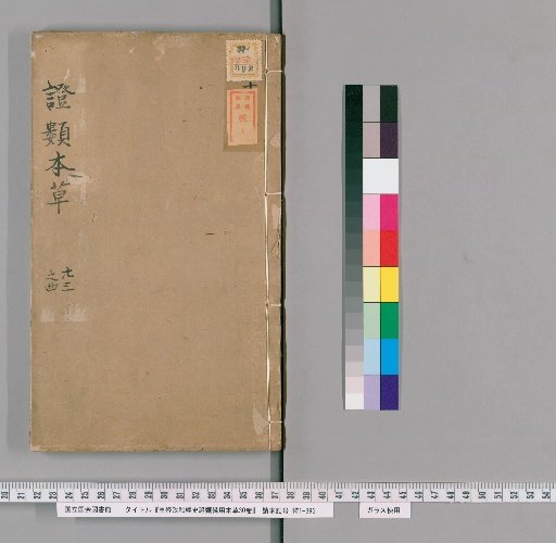Revised Zhenghe Classified Materia Medica for Emergency Use: 30 volumes [18]