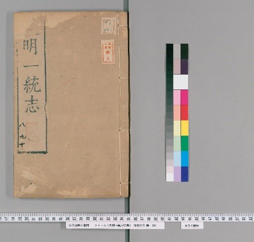 Comprehensive Gazetteer of the Great Ming, 90 volumes [5]