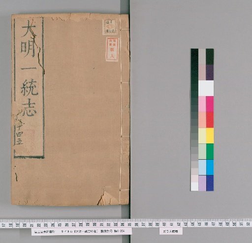 Comprehensive Gazetteer of the Great Ming, 90 volumes [12]